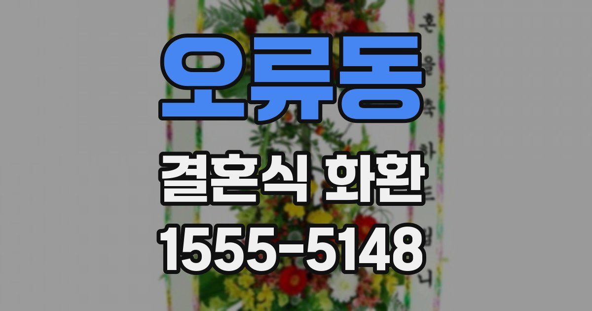 오류동 결혼식 화환