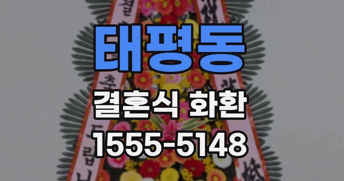 태평동 결혼식 화환