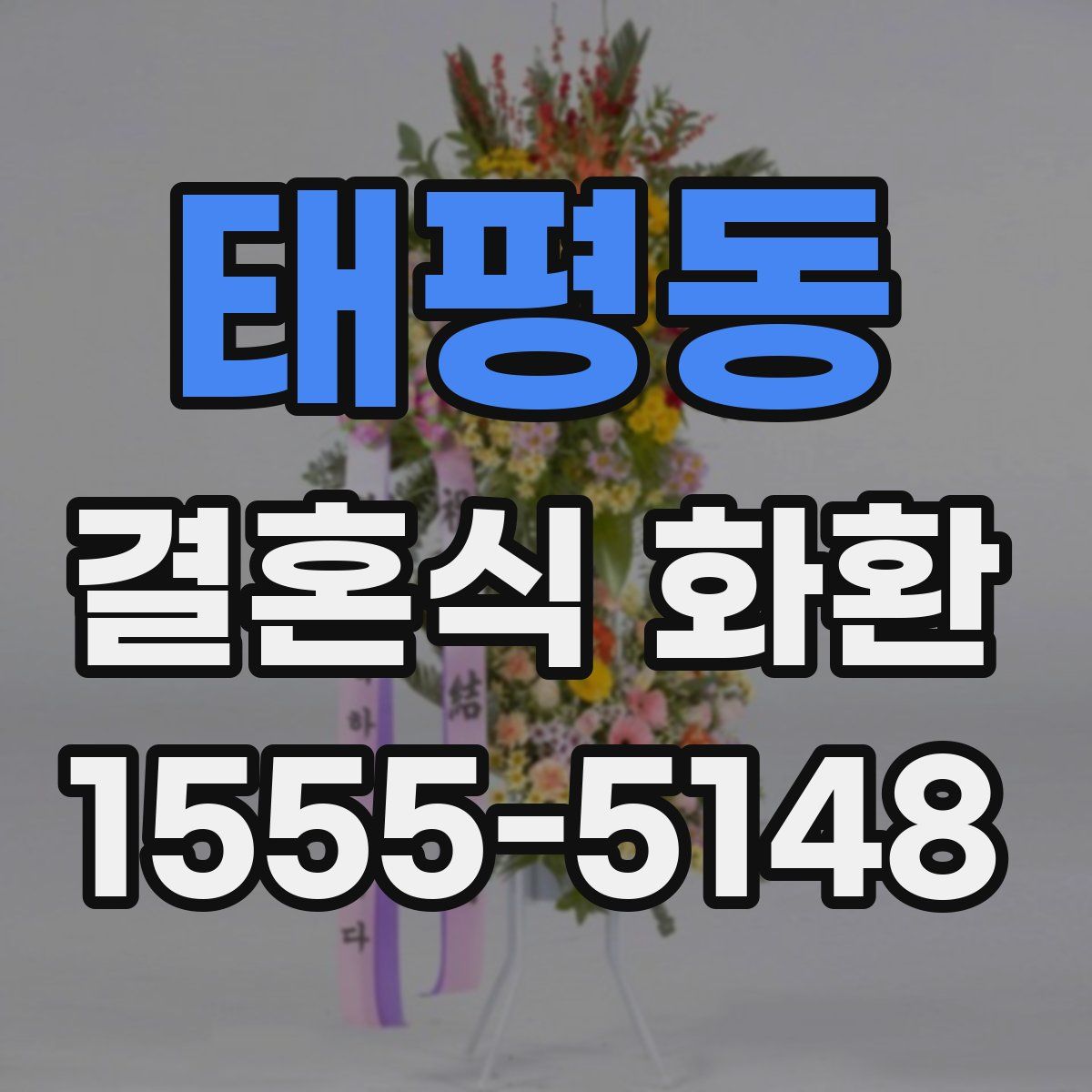 태평동 결혼식 화환