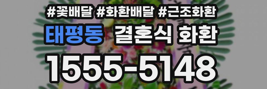 태평동 결혼식 화환
