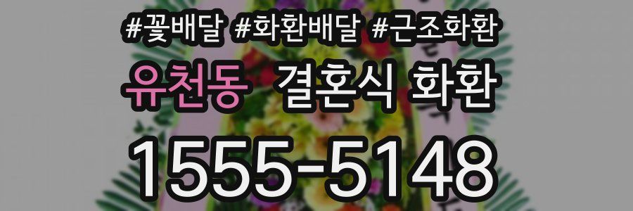 유천동 결혼식 화환