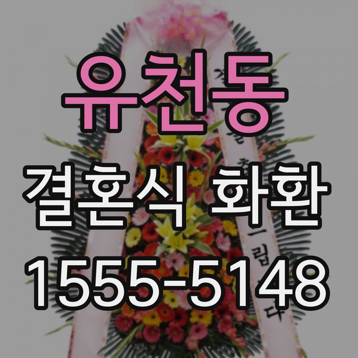 유천동 결혼식 화환