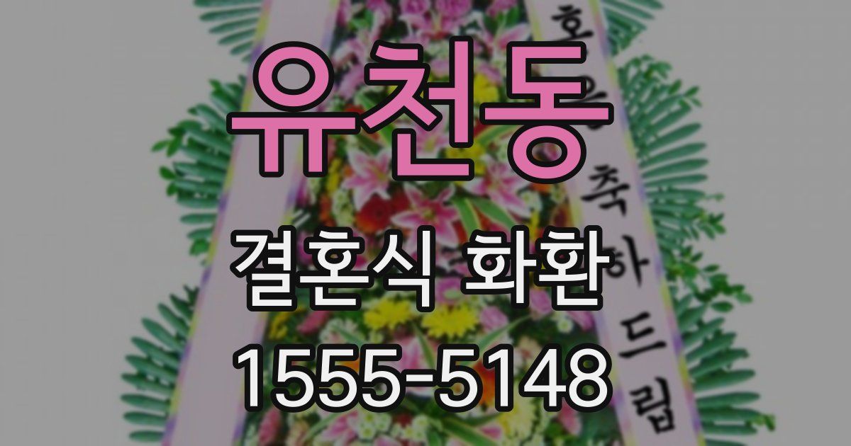 유천동 결혼식 화환