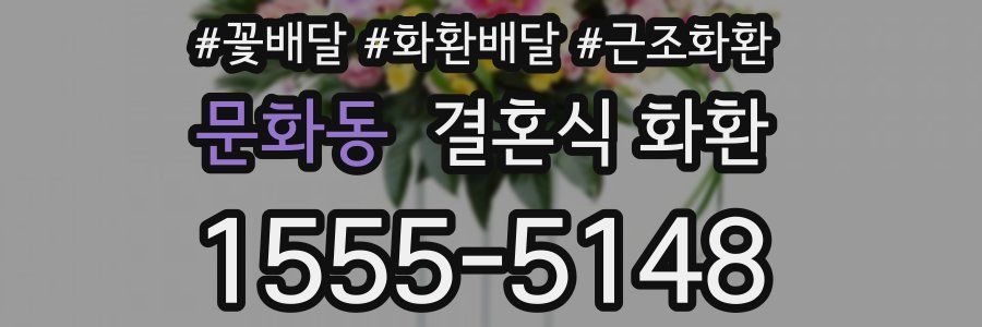 문화동 결혼식 화환