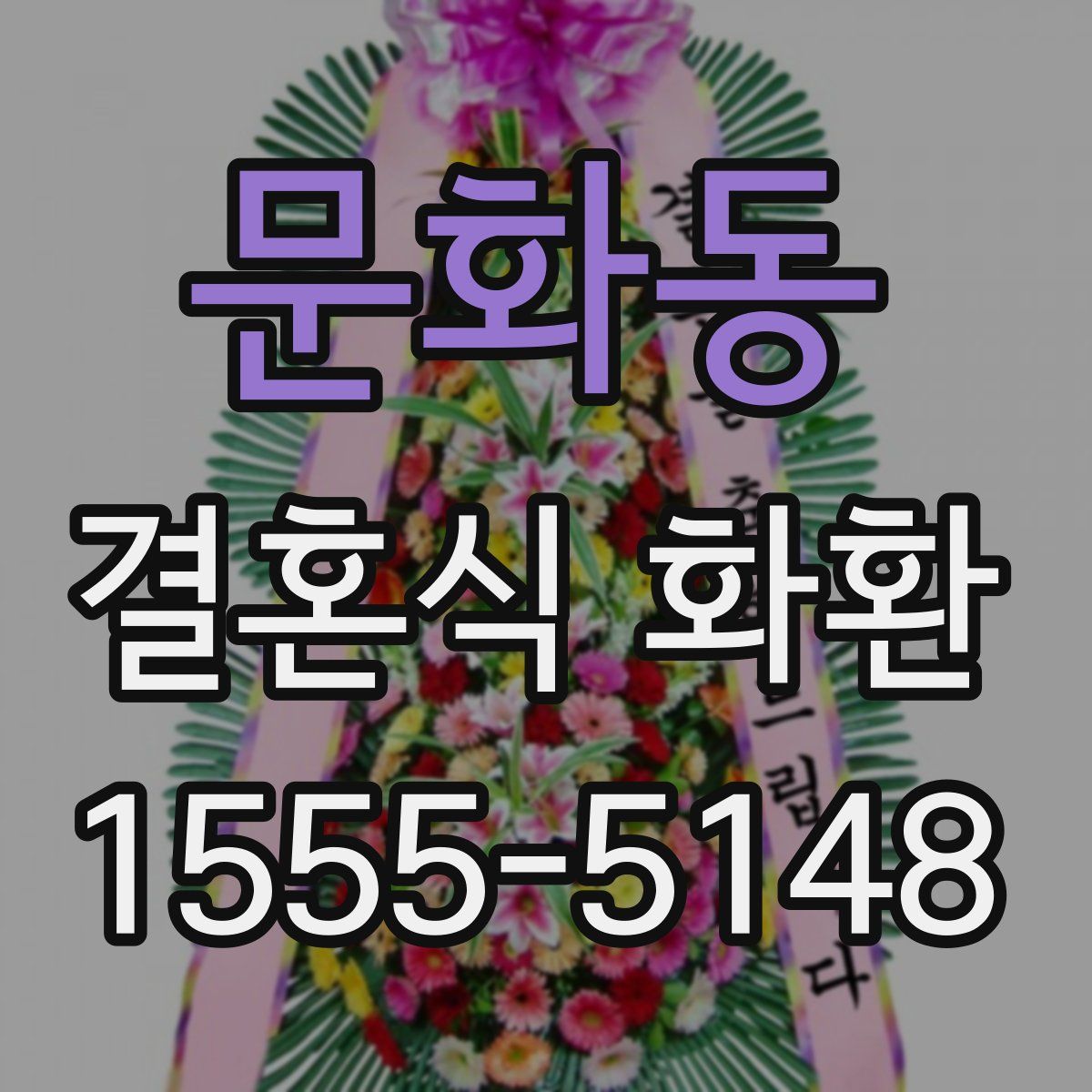 문화동 결혼식 화환