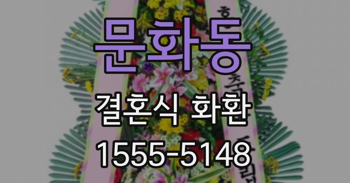 문화동 결혼식 화환