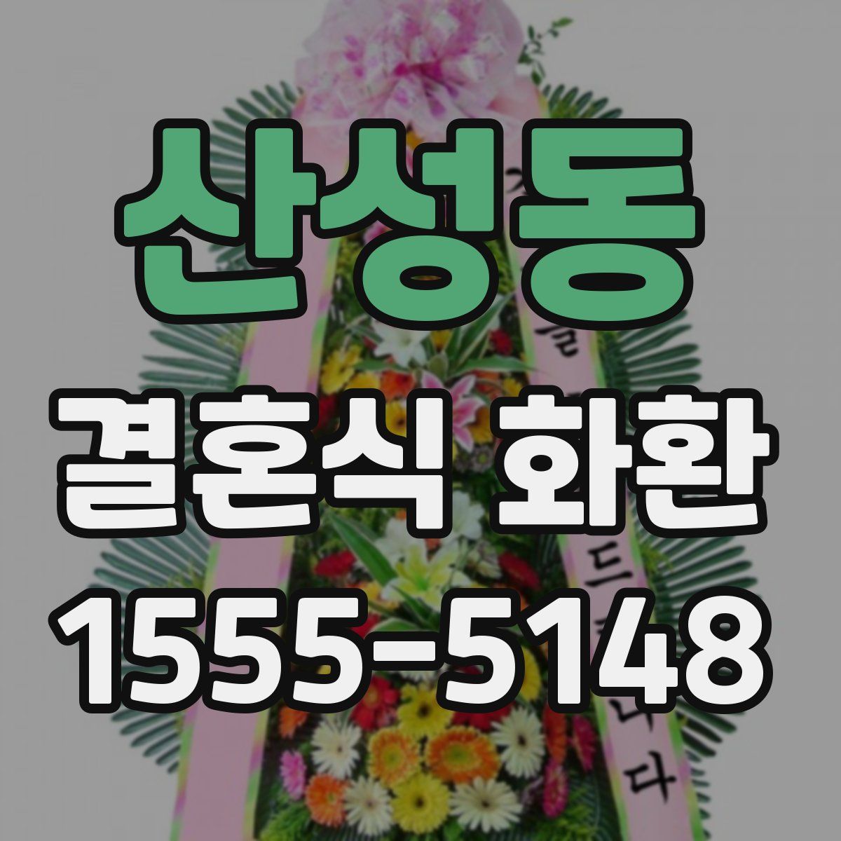 산성동 결혼식 화환