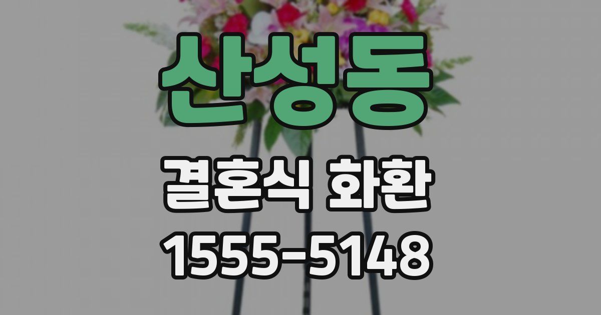산성동 결혼식 화환