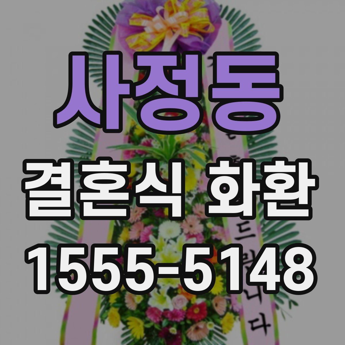 사정동 결혼식 화환 처음 보는 사람도 쉽게 고르는 법