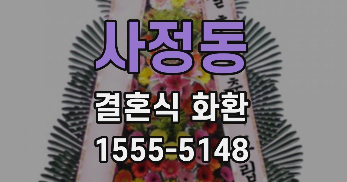 사정동 결혼식 화환