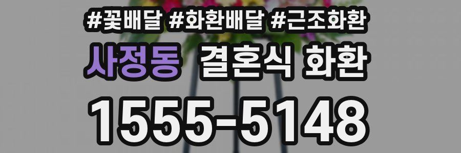 사정동 결혼식 화환