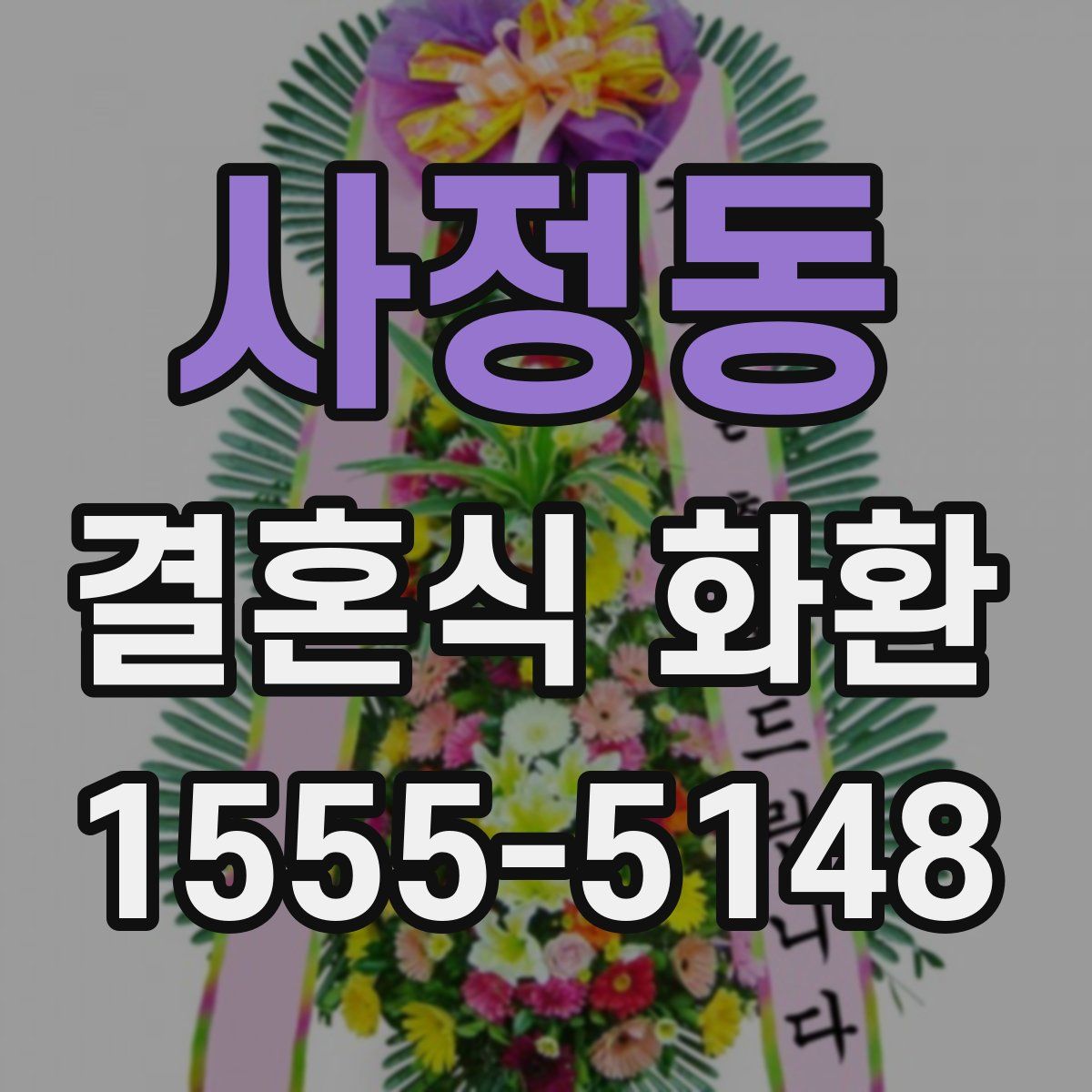 사정동 결혼식 화환