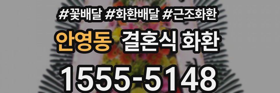 안영동 결혼식 화환