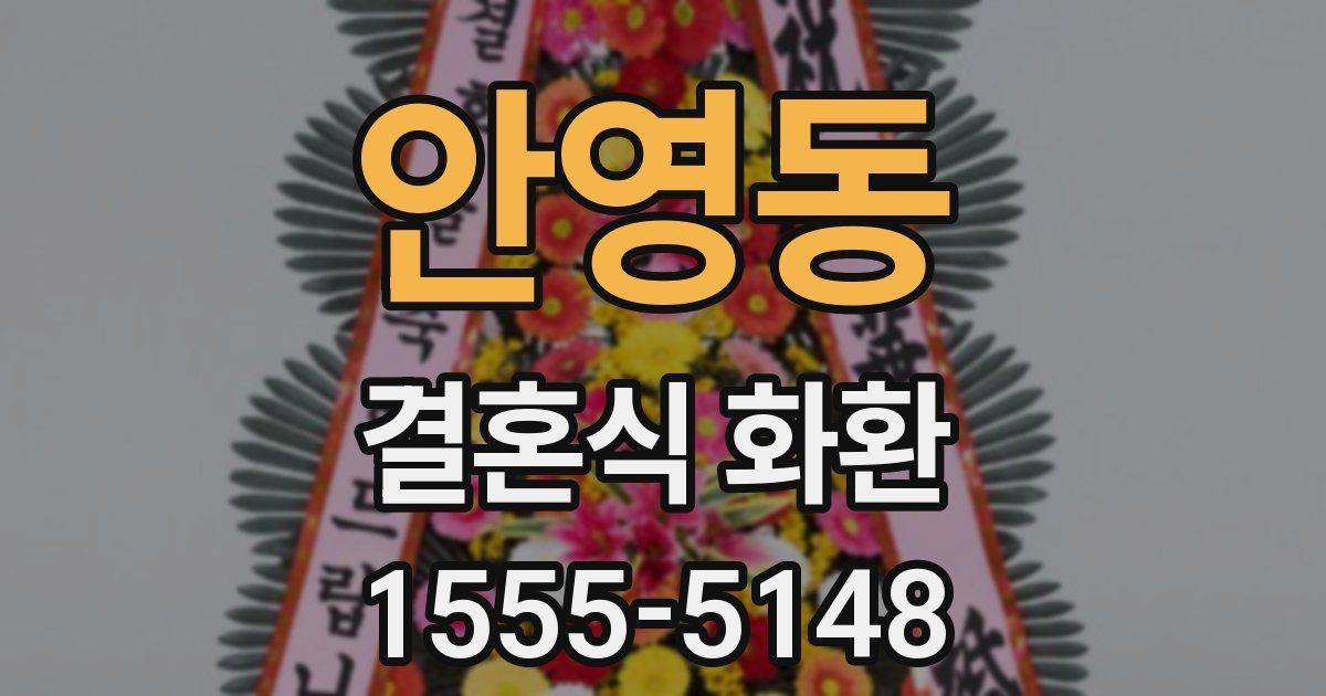 안영동 결혼식 화환
