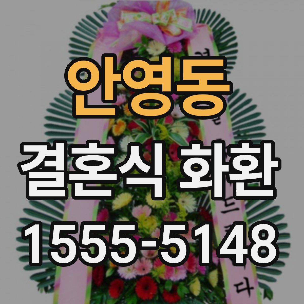 안영동 결혼식 화환