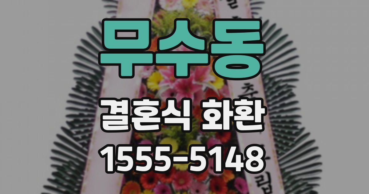 무수동 결혼식 화환