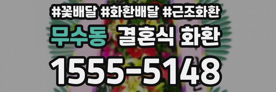 무수동 결혼식 화환