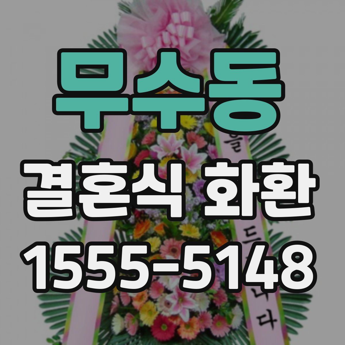 무수동 결혼식 화환
