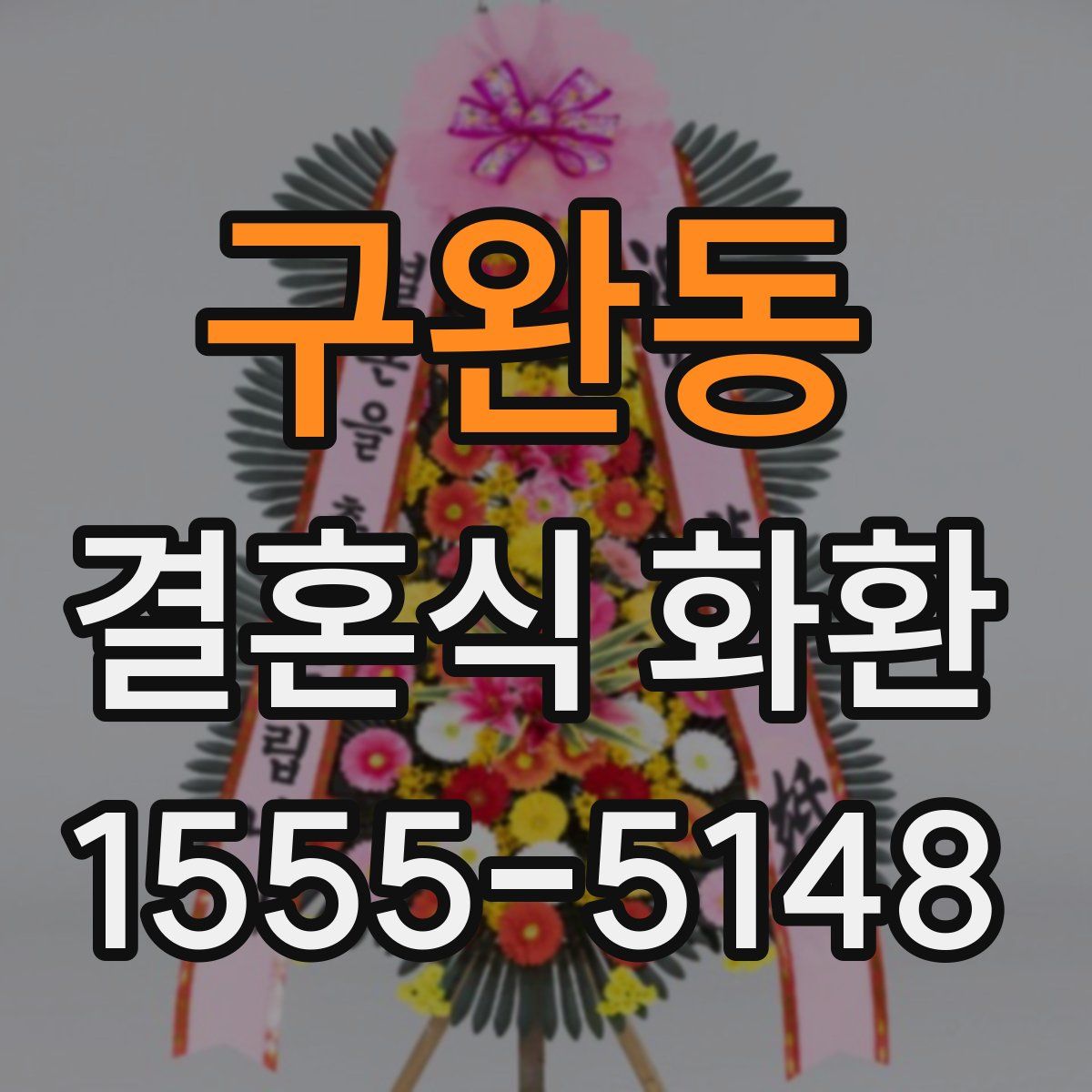 구완동 결혼식 화환