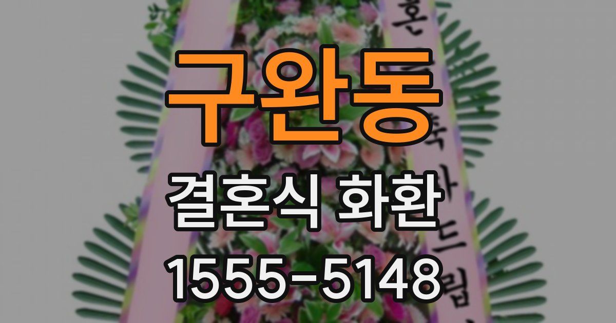 구완동 결혼식 화환