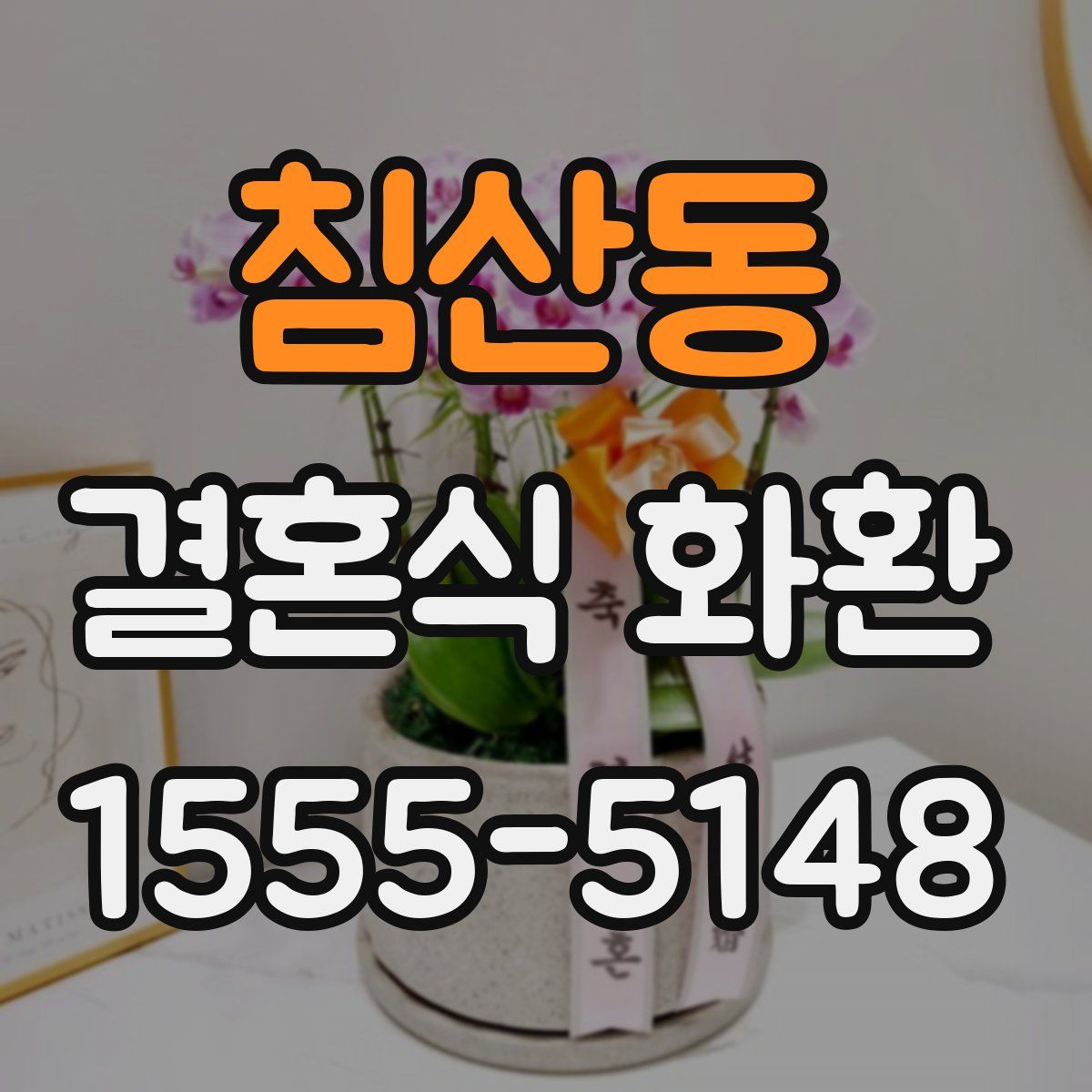 침산동 결혼식 화환