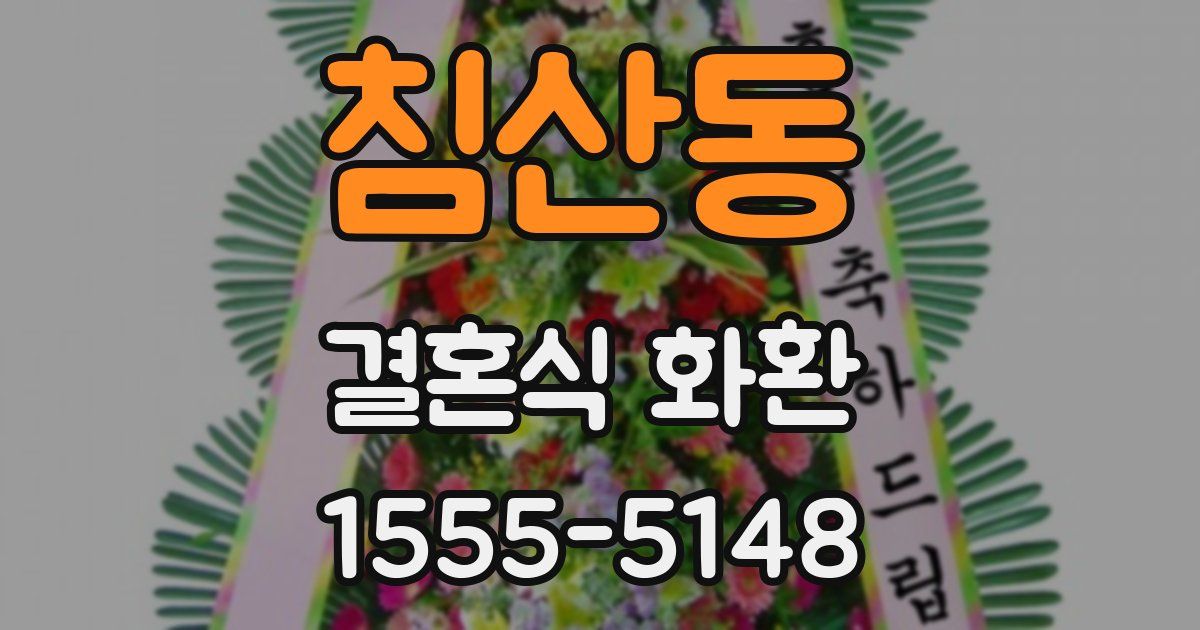 침산동 결혼식 화환