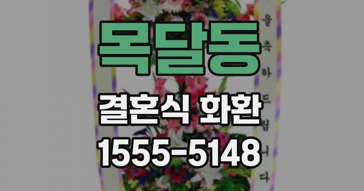 목달동 결혼식 화환