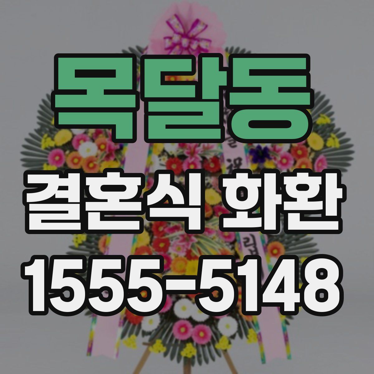 목달동 결혼식 화환