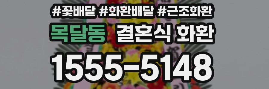 목달동 결혼식 화환
