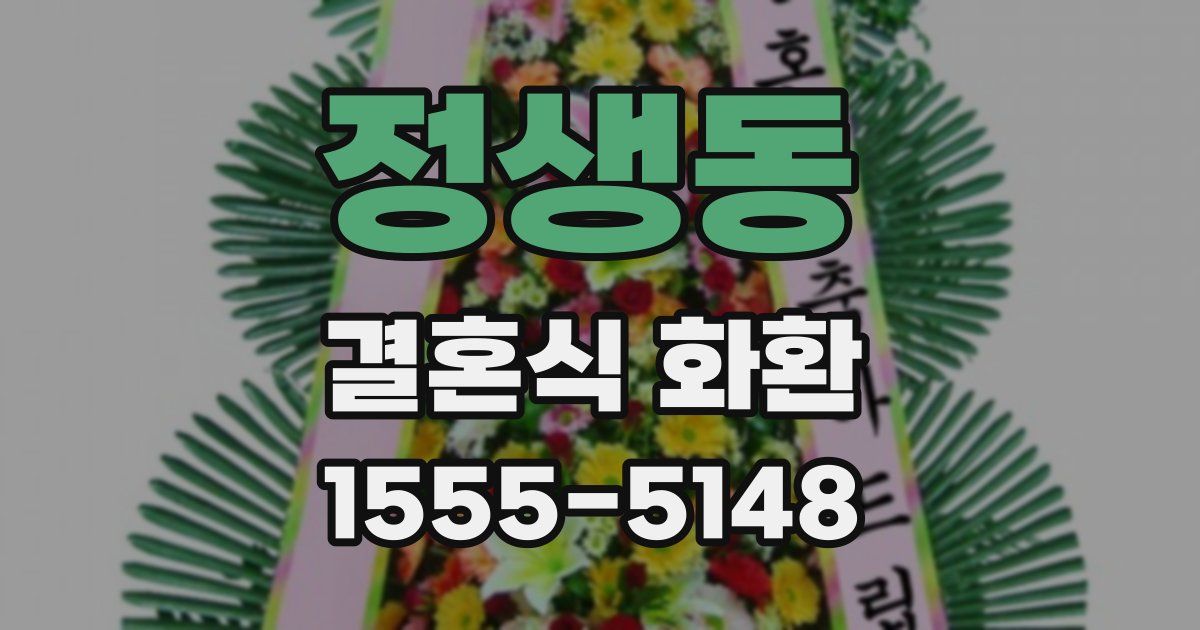 정생동 결혼식 화환