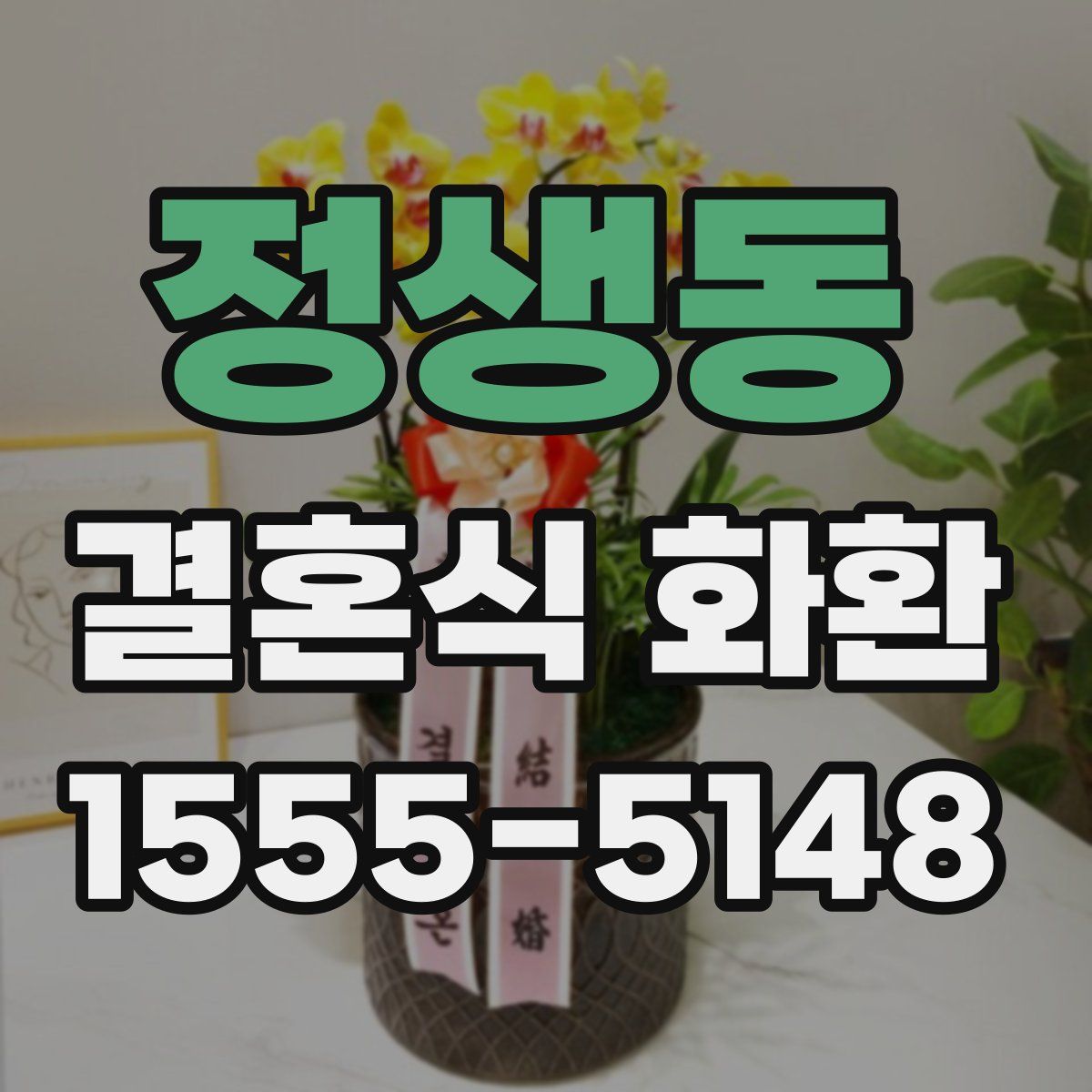 정생동 결혼식 화환