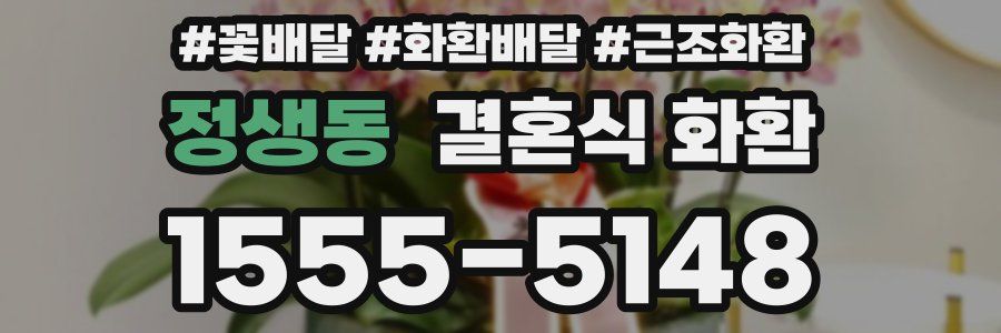 정생동 결혼식 화환