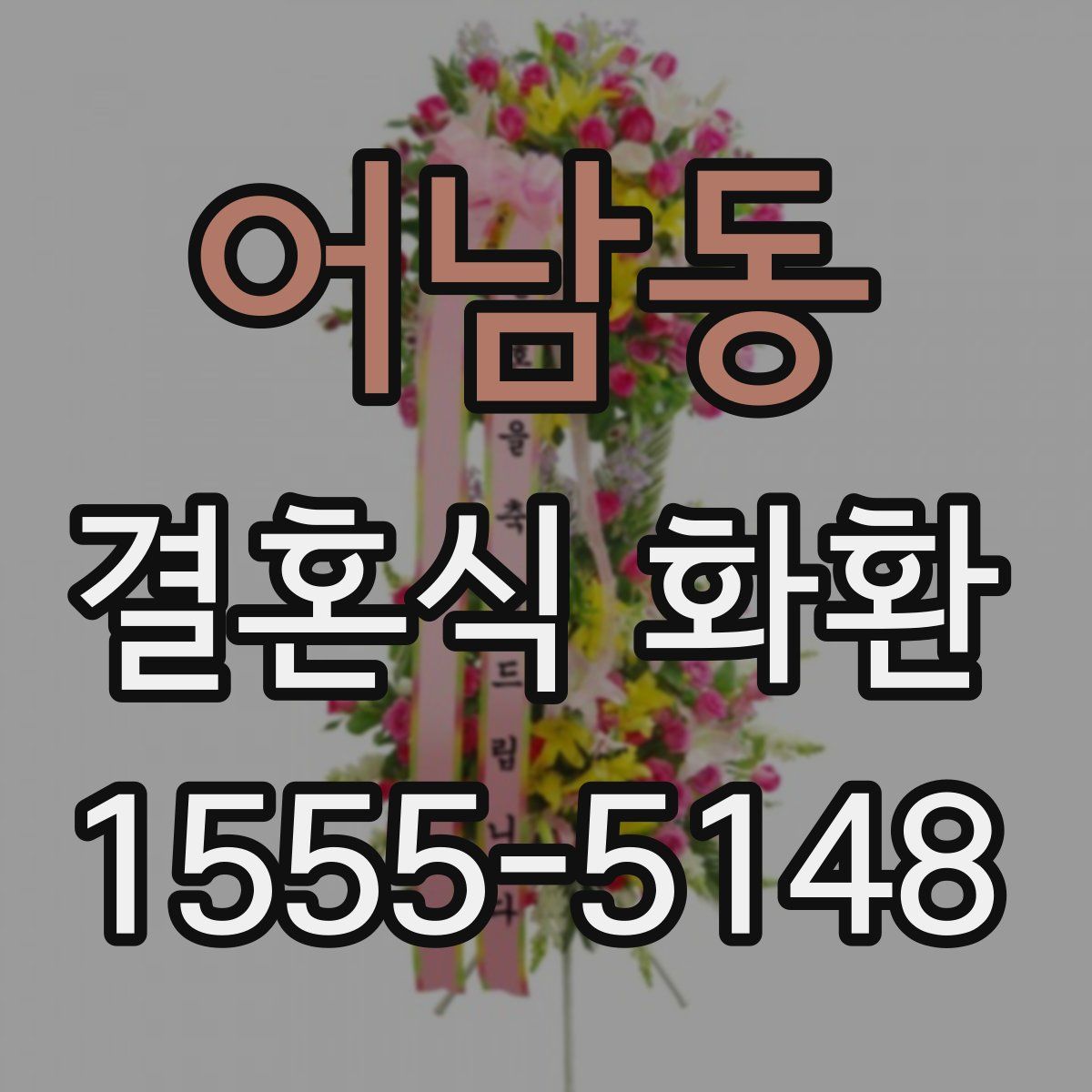 어남동 결혼식 화환