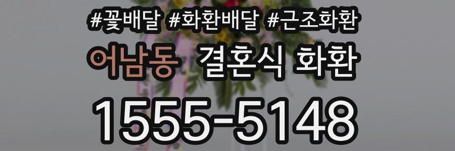 어남동 결혼식 화환