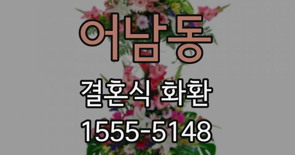 어남동 결혼식 화환