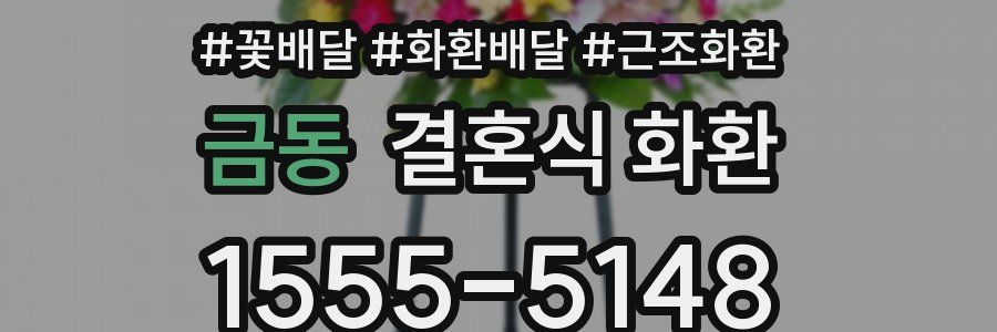 금동 결혼식 화환