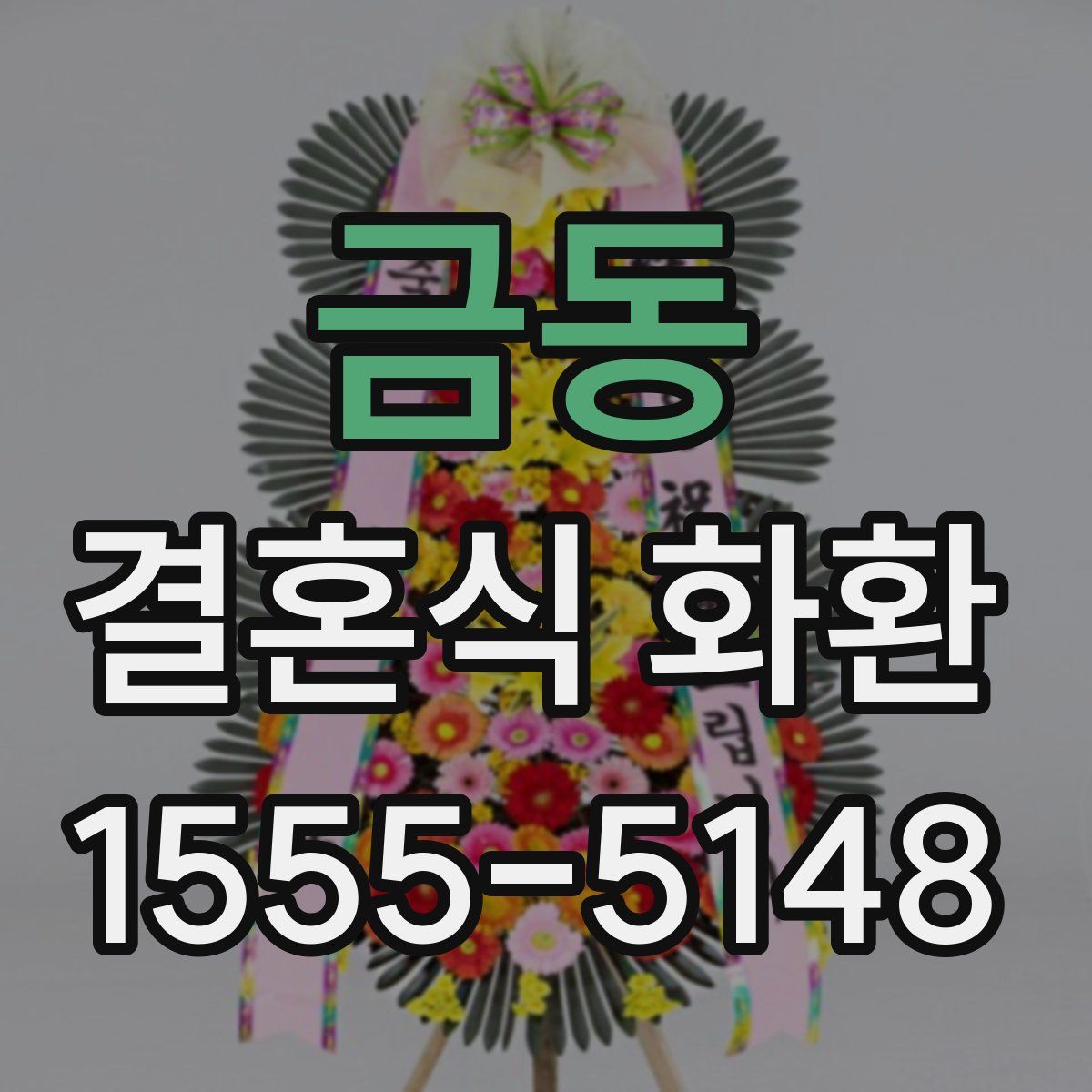금동 결혼식 화환
