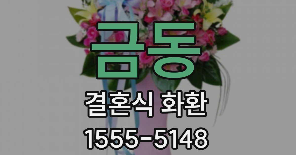 금동 결혼식 화환