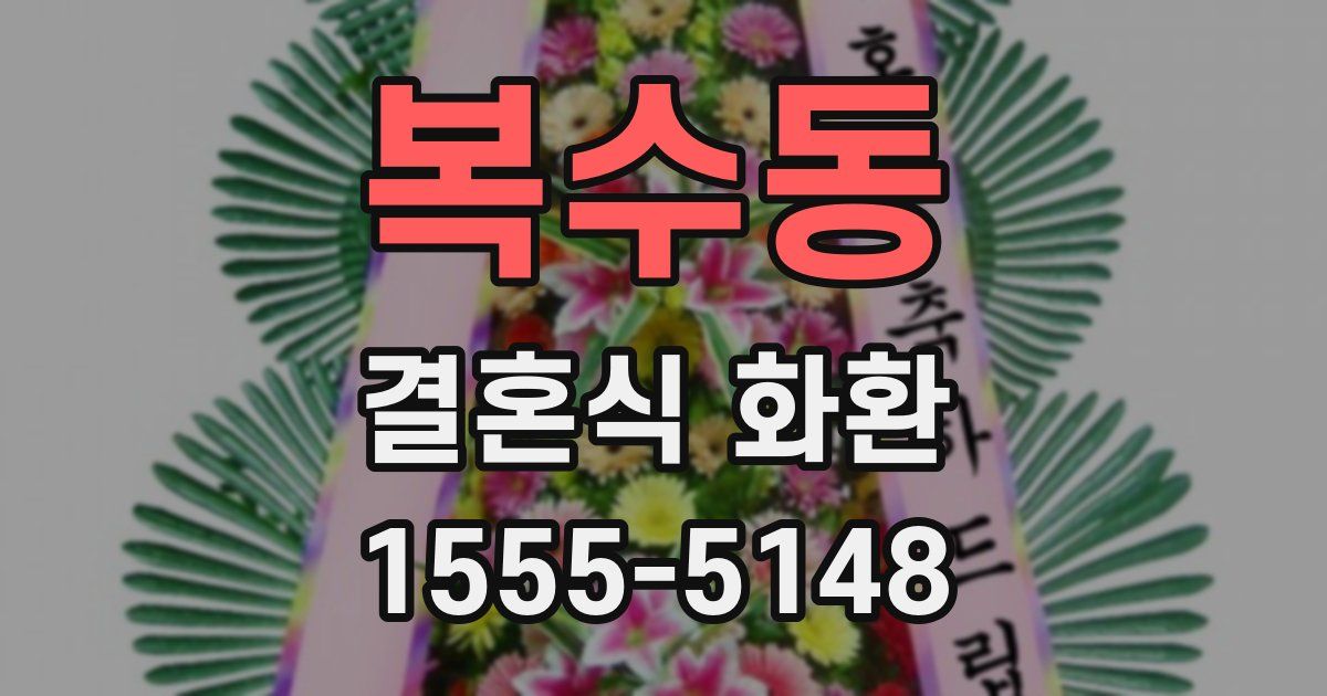 복수동 결혼식 화환