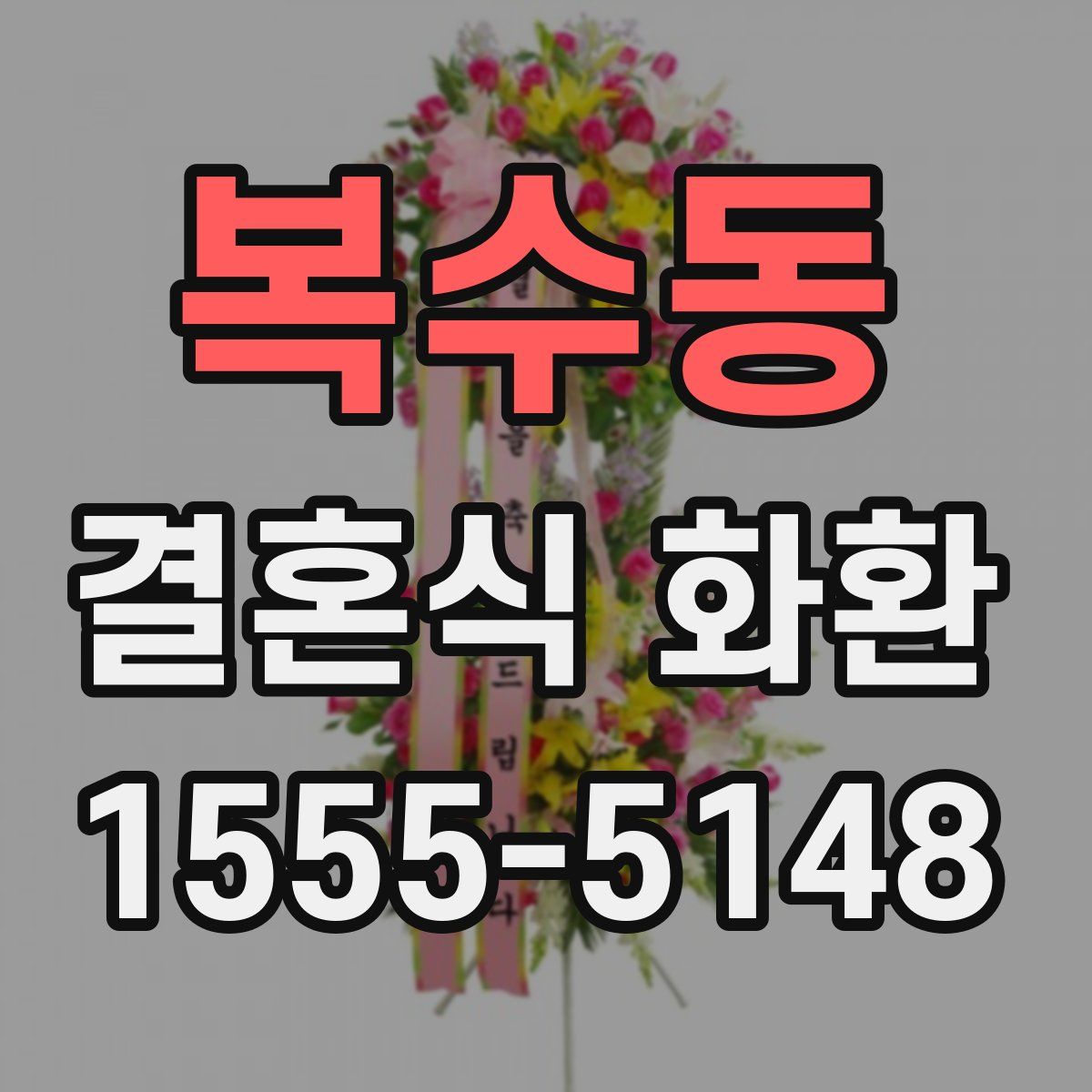 복수동 결혼식 화환