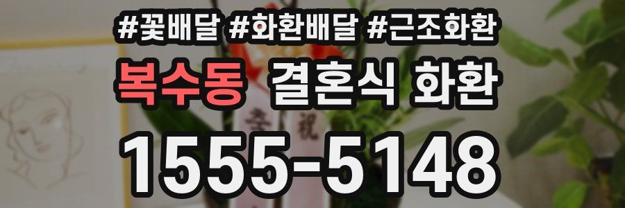 복수동 결혼식 화환