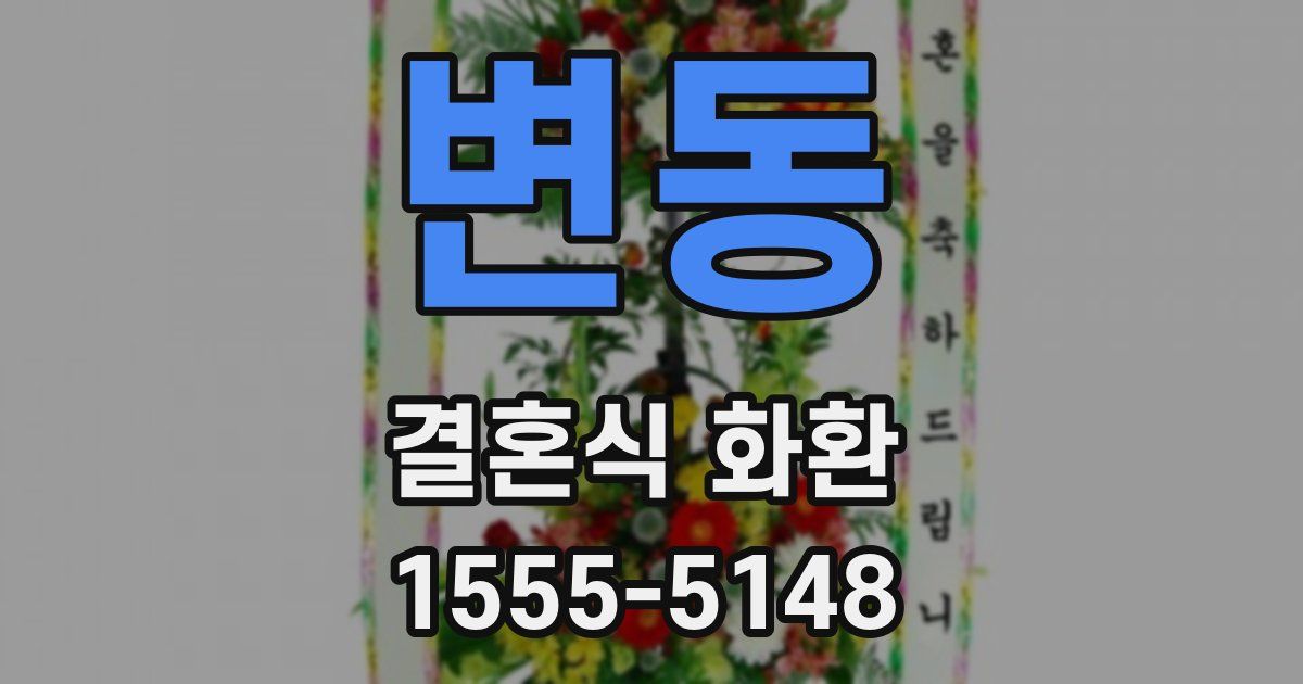 변동 결혼식 화환