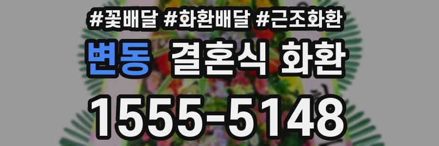 변동 결혼식 화환