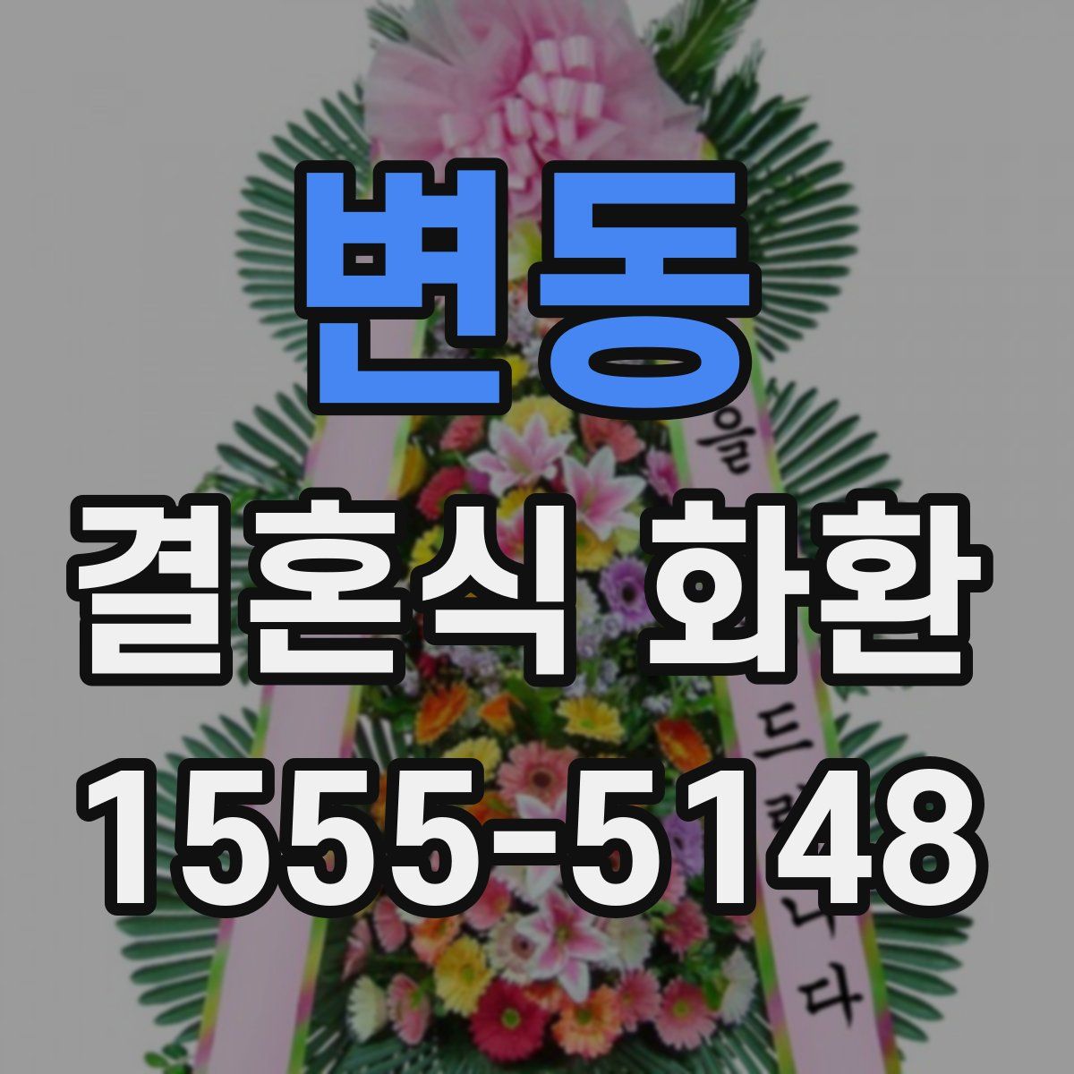 변동 결혼식 화환