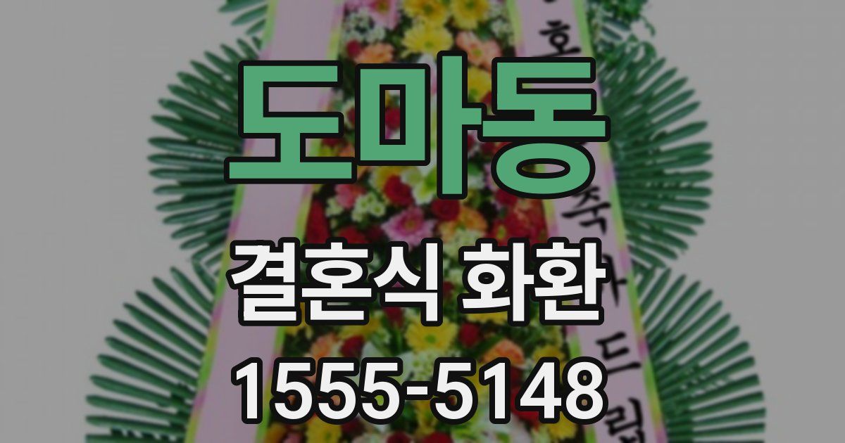 도마동 결혼식 화환