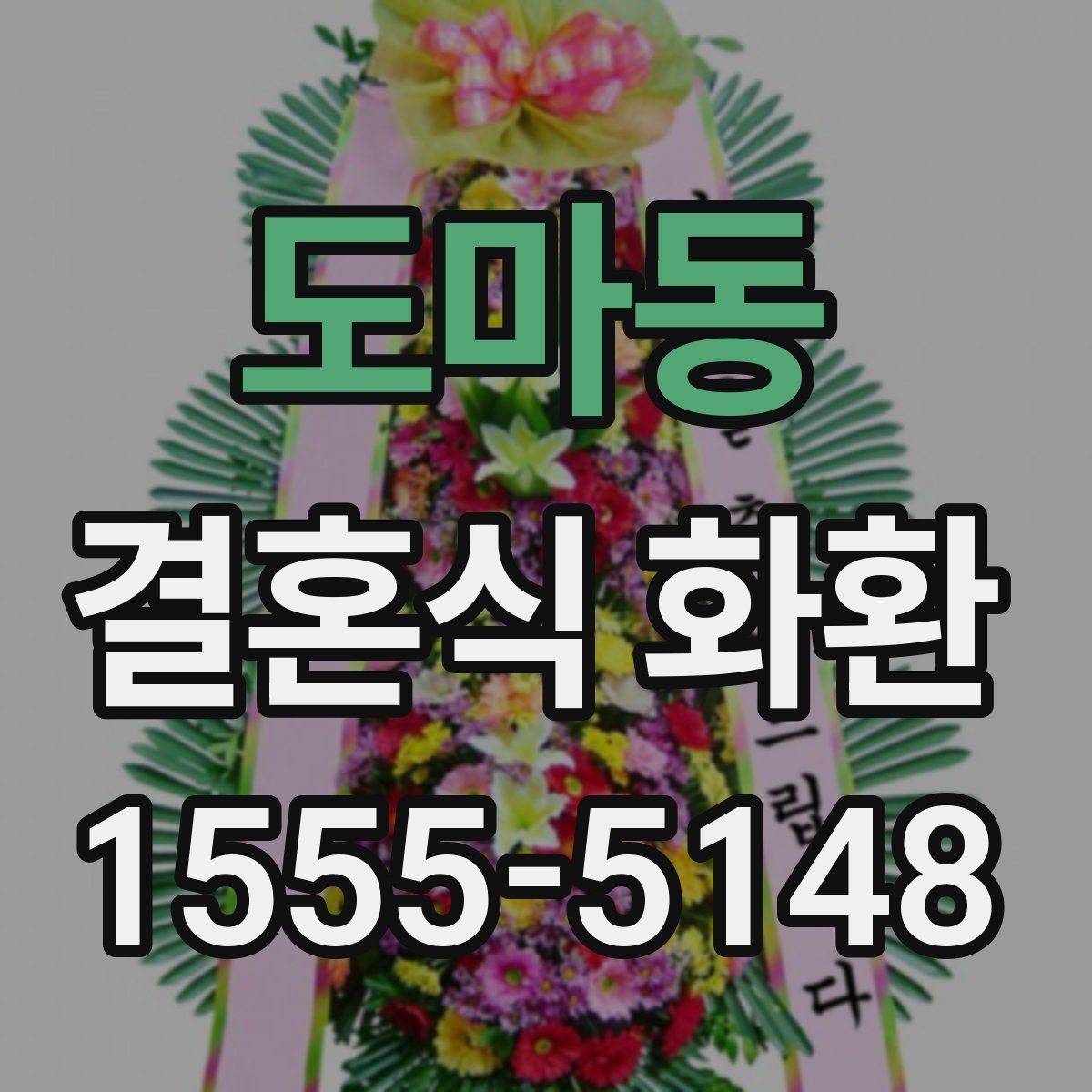 도마동 결혼식 화환