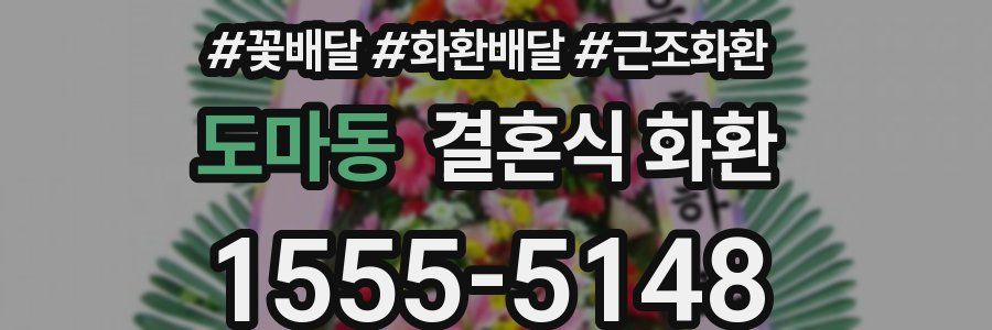 도마동 결혼식 화환