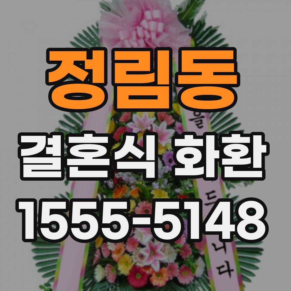 정림동 결혼식 화환