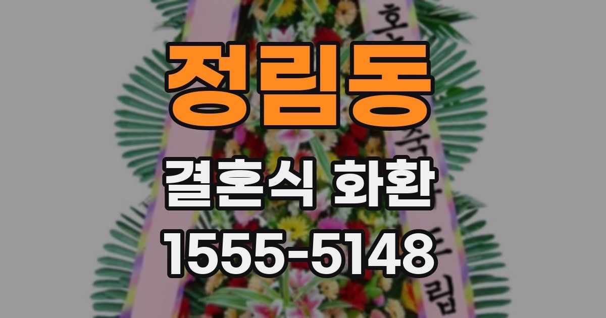 정림동 결혼식 화환