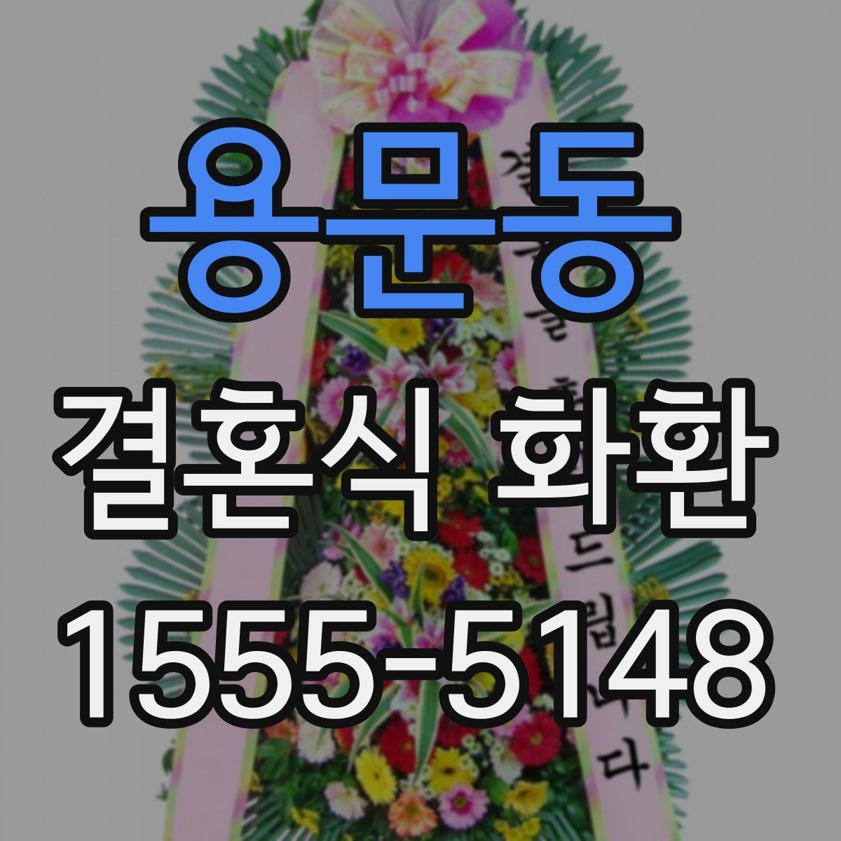 용문동 결혼식 화환 당일 도착이 중요할 때 유의사항